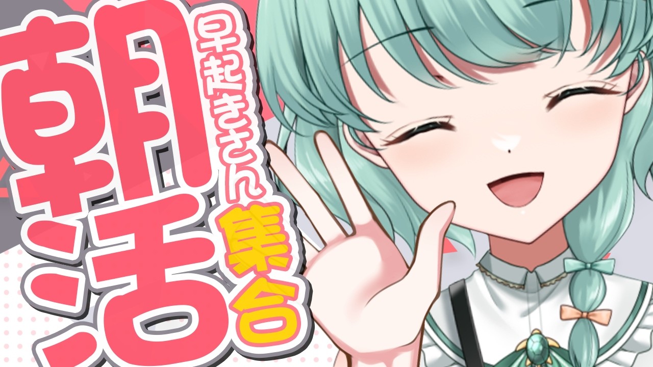 【朝活1389日目】今日も起きれた!元気注入のお時間!