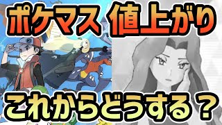 【話題】ポケマスが値上がりするらしい……
