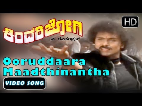 Kannada Songs | Ooruddaara Maadthinantha Song | Kindari jogi Kannada Movie |Ravichandran,Juhi Chawla