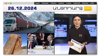 Լարսի հերթում մոտ 700 հայկական բեռնատար է սպասում