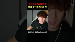 炎上しそうな過去を暴露され誤魔化す男