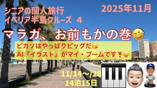 イベリア半島4🛳️　マラガ、お前もか、の巻　シニアの旅行けば＃53