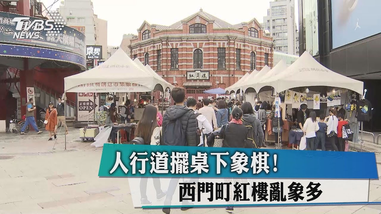 人行道擺桌下象棋! 西門町紅樓亂象多