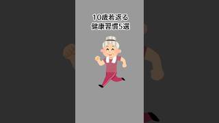 10歳若返る健康習慣5選#雑学 #健康雑学 #面白いスレ #shorts