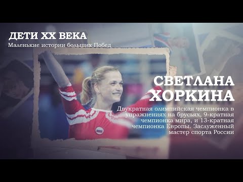 Светлана Хоркина | Дети ХХ века