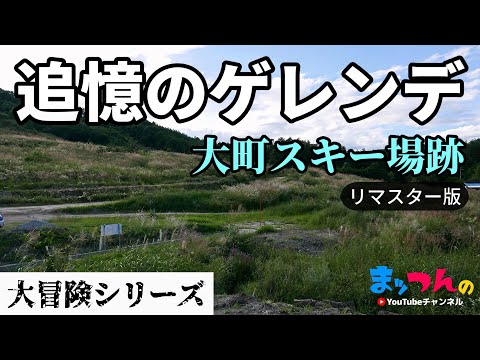 追憶のゲレンデ「大町スキー場跡」-リマスター版-【まッつんの大冒険シリーズ】