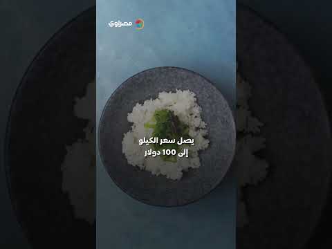 الكيلو بـ 100 دولار.. تعرف على أغلى أنواع الأرز في العالم 