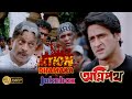 AGNIPATH অগ্নিপথ ACTION JUKEBOX INDRAKUMAR RANJIT MULLICK LABONI ECHO BENGALI MOVIES