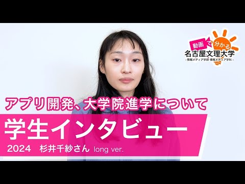 【学生インタビュー2024】情報システムコース・杉井千紗さん Long ver.