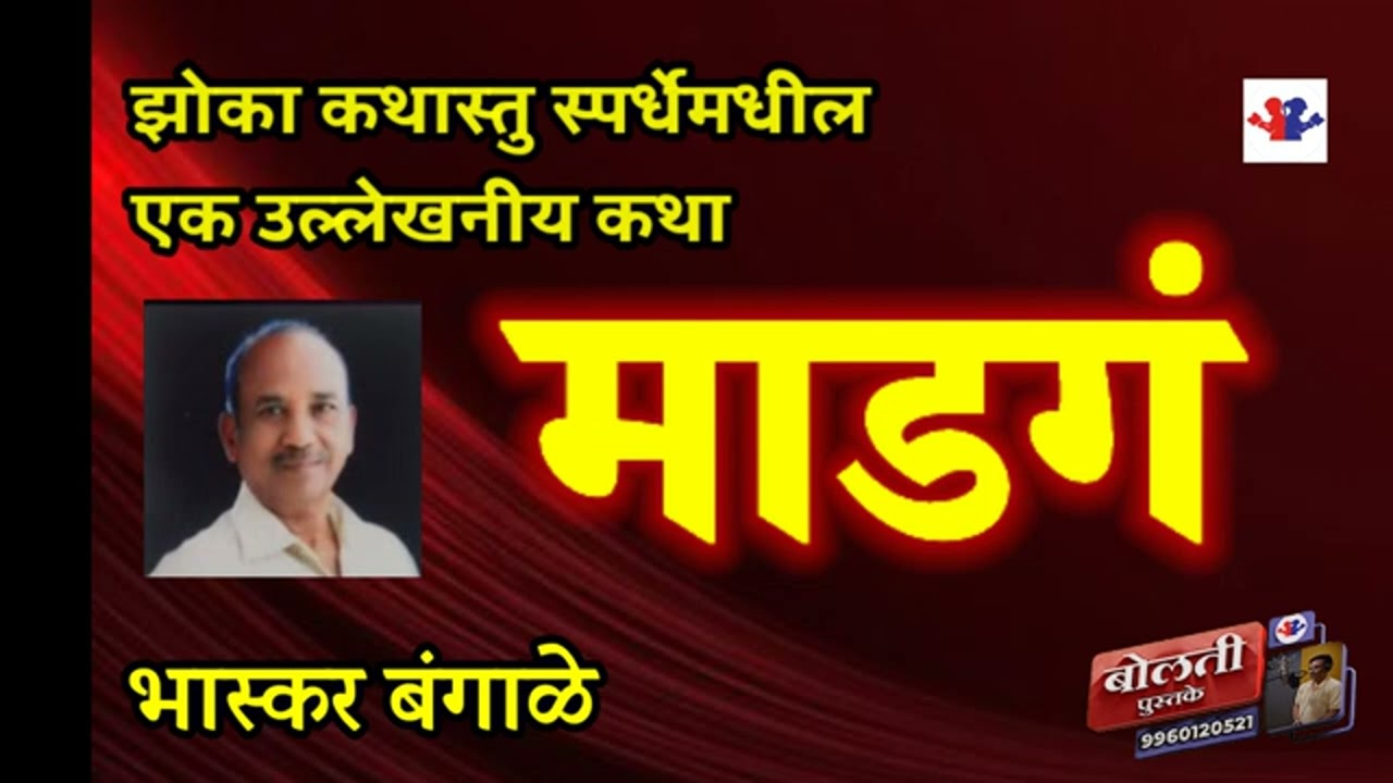 माडगं  : भास्कर बंगाळे : @bolti_pustake @kathaaras @kathaaras 