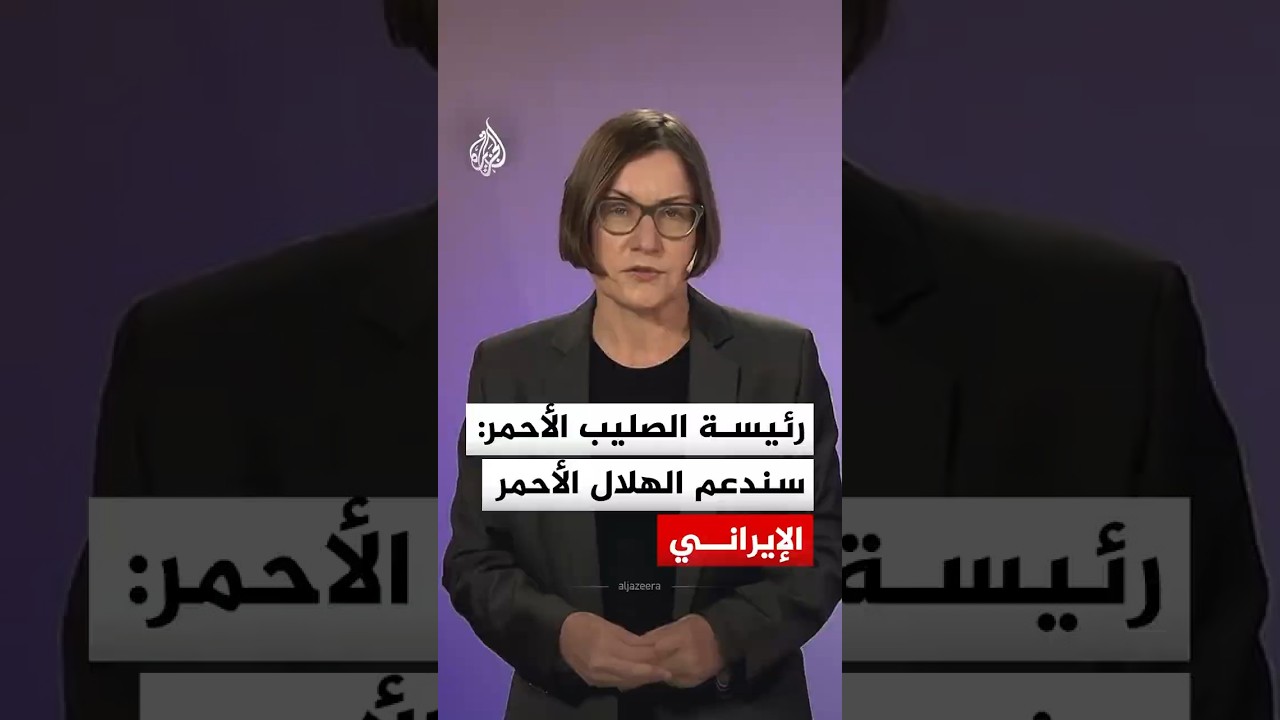 فيديو | رئيسة الصليب الأحمر: سندعم الهلال الأحمر الإيراني