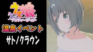 【ウマ娘】サトノクラウン(CV:鈴代紗弓)　温泉イベント