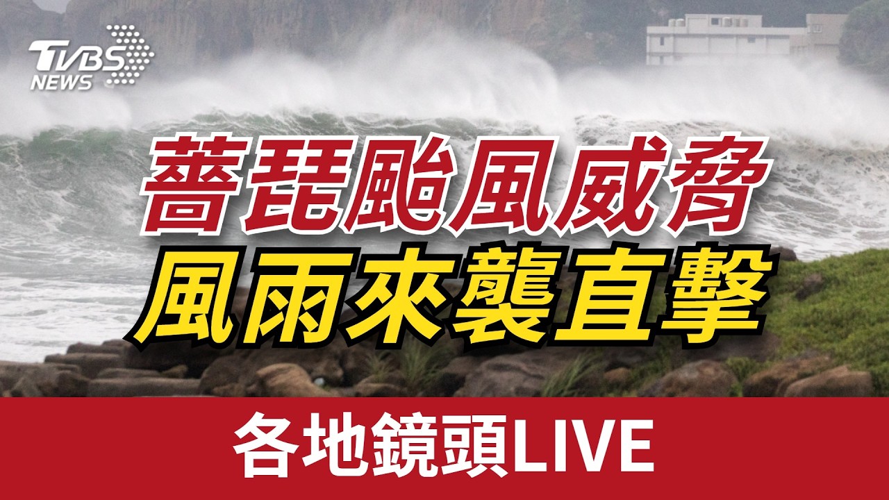 【LIVE】薔琵颱風威脅 各地鏡頭君直擊風雨