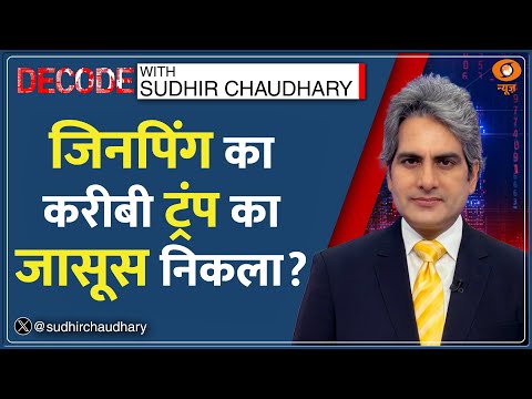Decode : चीन के परमाणु हथियारों के सीक्रेट लीक! | Sudhir Chaudhary | American Spy in China News