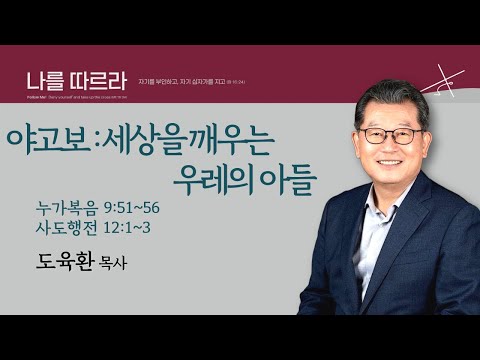 [도육환 담당목사] 야고보 : 세상을 깨우는 우레의 아들 (누가복음 9:51~56, 사도행전 12:1~3)│도육환 목사│2026.01.24(토)
