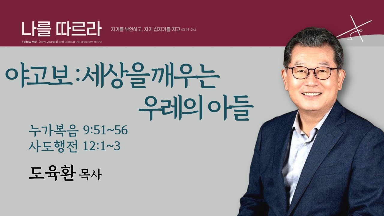 [도육환 담당목사] 야고보 : 세상을 깨우는 우레의 아들 (누가복음 9:51~56, 사도행전 12:1~3)│도육환 목사│2026.01.24(토)