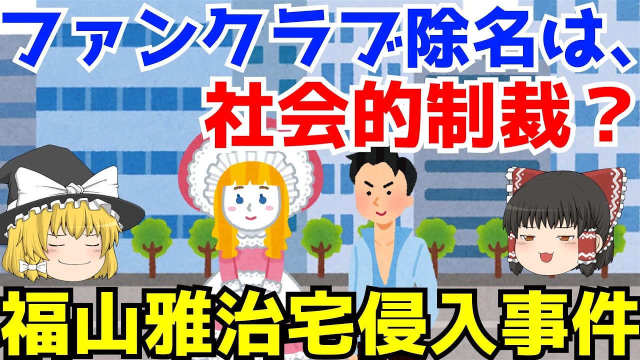 【福山雅治宅侵入事件】ゆっくり解説【あのニュースは今】