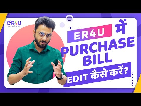 eR4u Billing ERP मैं पर्चेस बिल EDIT कैसे करें?