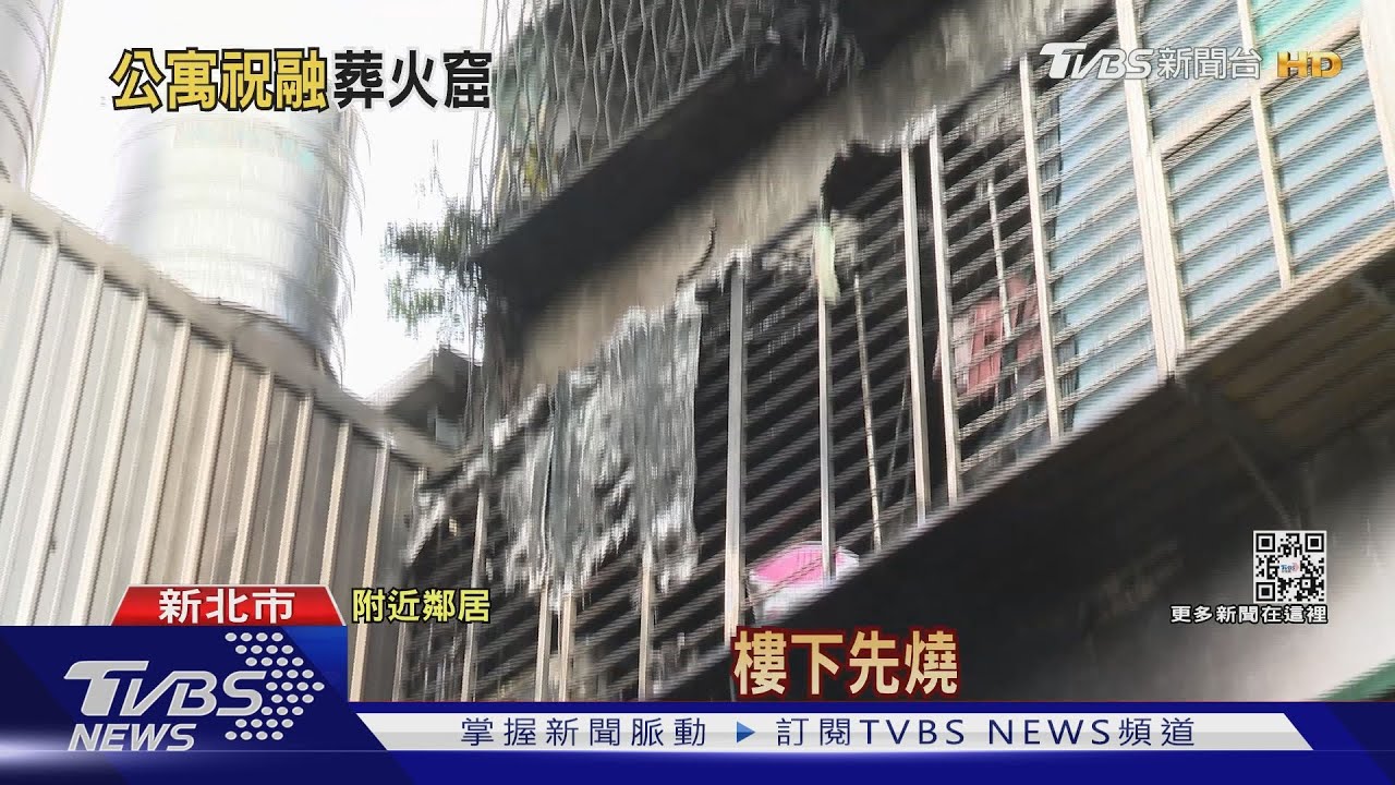 公寓竄火舌!警消救援 8旬夫妻葬送火場