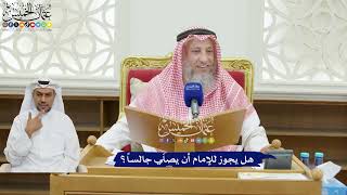 200 - هل يجوز للإمام أن يصلّي جالساً؟ - عثمان الخميس