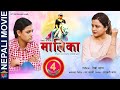 MAALEEKAA | New Nepali Full Movie | Rekha Thapa |  Kamala Oli