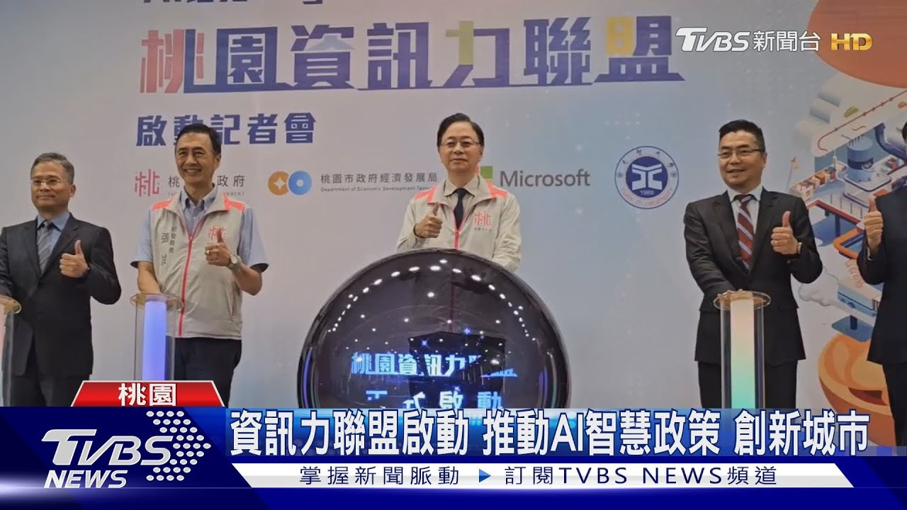 資訊力聯盟啟動! 推動AI智慧政策創新城市