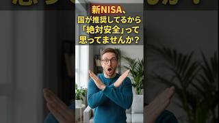 知らないと大損。新NISAで絶対にやってはいけないNG投資法　　　　　　　　　　　#新NISA #資産運用 #投資初心者 #資産形成 #新NISAの落とし穴 #投資のリアル #お金の勉強 #FP相談