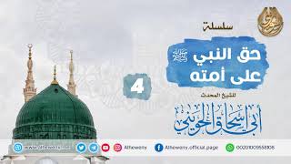 صورة هكذا يكون الحب | 4 | حق النبي ﷺ على أمته | خطب مهمة للشيخ الحويني
