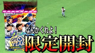 ゼロから始めるプロ野球バーサス#20 何度目の限定か‥‥‥