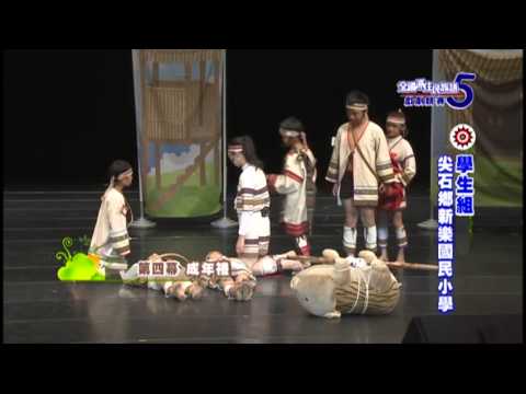 第五屆戲劇競賽-學生組-尖石鄉新樂國民小學