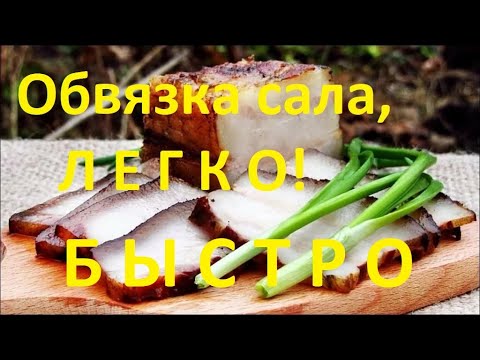 Как связать сало для копчения. Обвязка мяса!