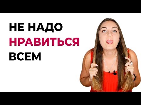 Совет психолога. Не пытайтесь понравиться всем