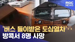 '버스 들이받은 도심열차'‥방콕서 8명 사망 (2026.05.17/12MBC뉴스)