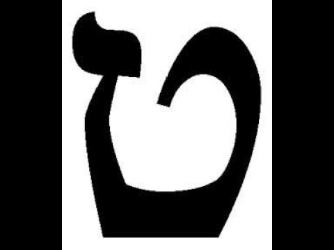 The meaning of the Hebrew Letter TET.