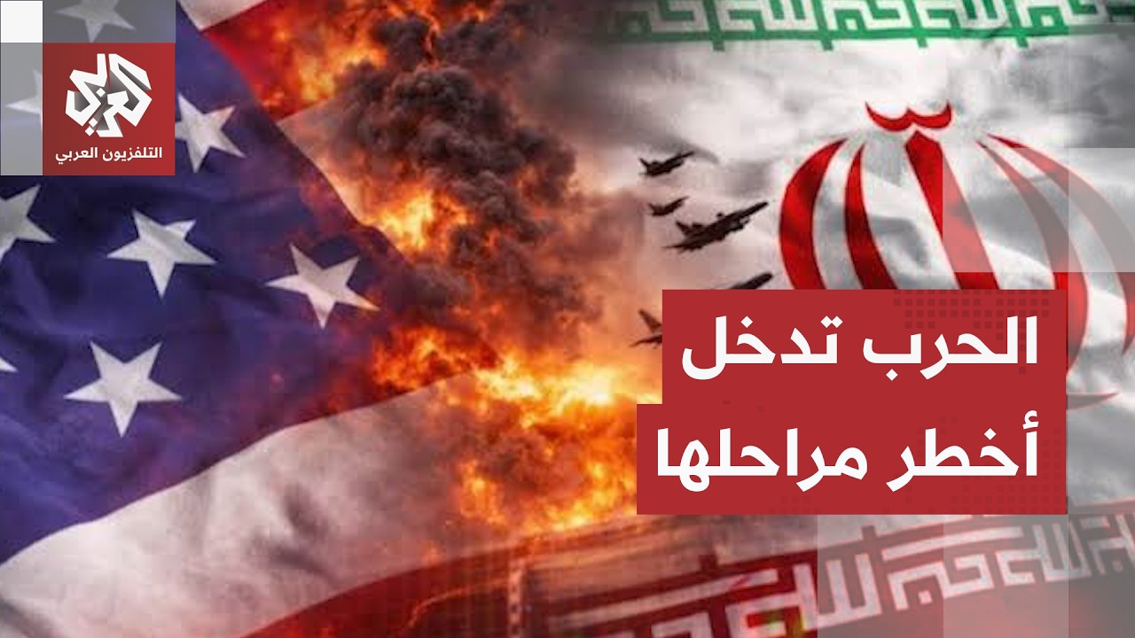 التصعيد يخرج عن السيطرة.. إيران تختار فرض شروطها بالقوة وترمب يتوعد والقصف عل