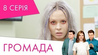 Громада | 8 серія | НЛО TV