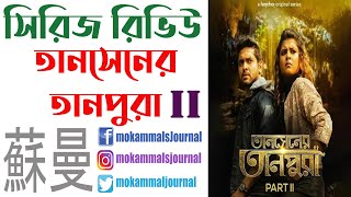 Tansener Tanpura Part 2 Series Review | তানসেনের তানপুরা ২ | Vikram, Rupsa | Hoichoi |