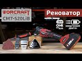 Акумуляторний безщітковий реноватор (багатофункціональний інструмент) WORCRAFT CMT‑S20LiB