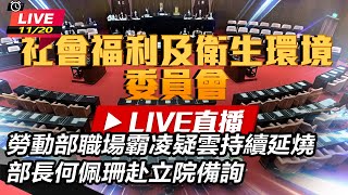 勞動部職場霸凌疑雲持續延燒 何佩珊赴立院