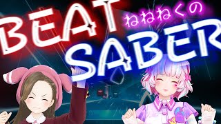 【BEATSABERあそんでみた】【奈日抽ねね×桃丸ねくと】