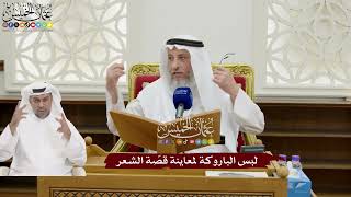 149 - لبس الباروكة لمعاينة قصّة الشعر - عثمان الخميس