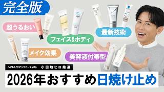 【2026年最新UV】今年の日焼け止めはここまで進化したわよ。目的別に今買うべきおすすめUVケアアイテム全部見せるわ🤍