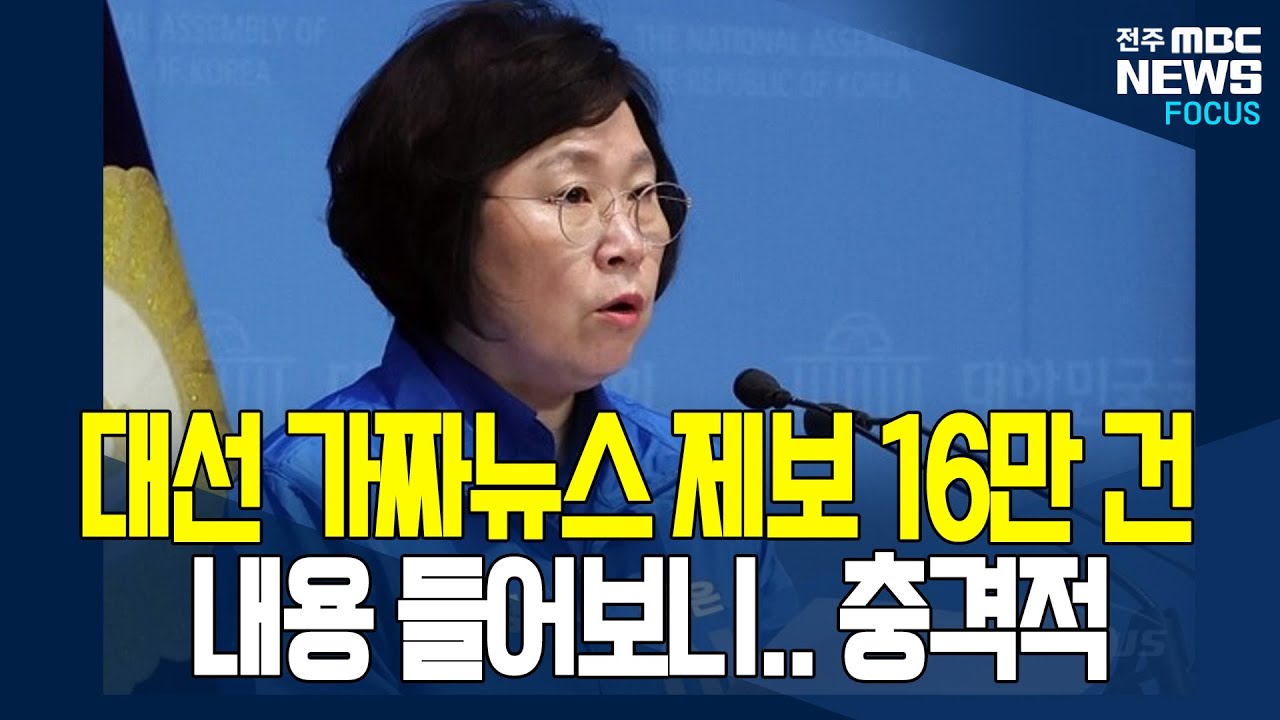 민주파출소 대선기간 가짜뉴스 16만건 제보 들어왔다.. 내용 보니 '경악