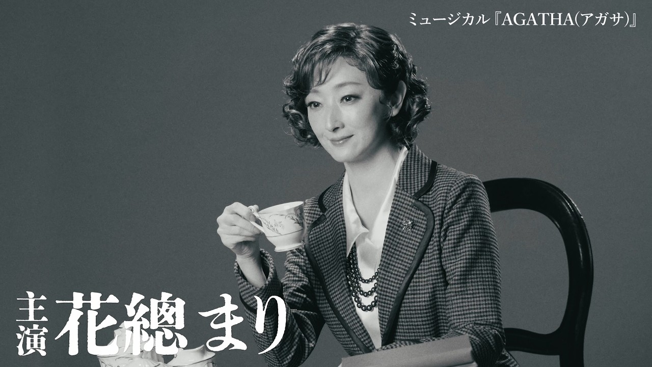 ミュージカル『AGATHA(アガサ)』15秒ティザー映像