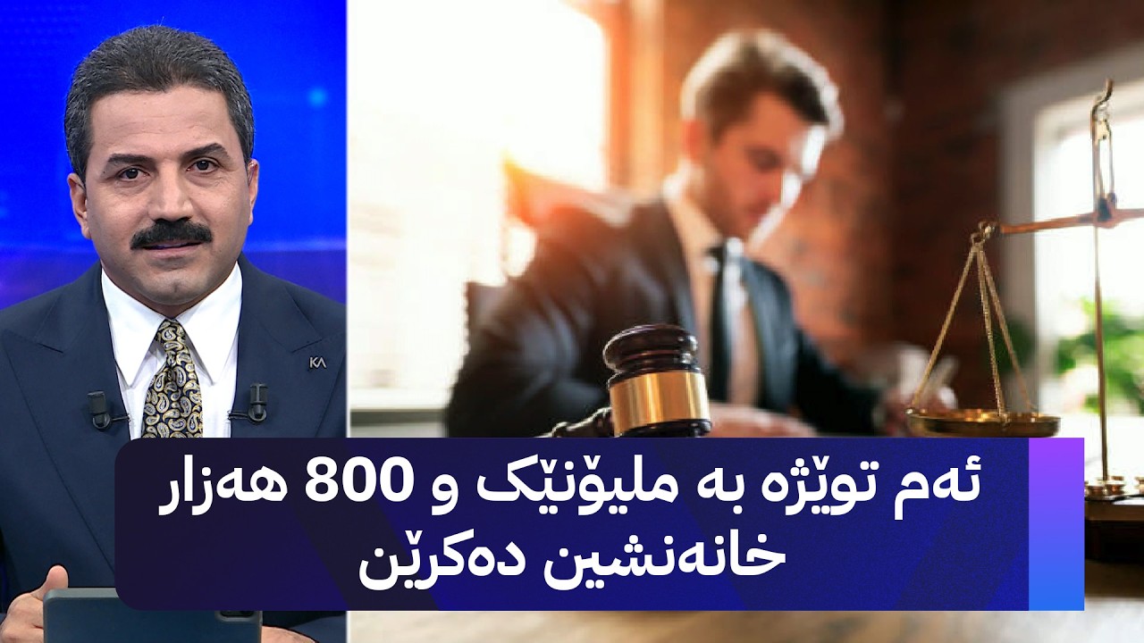 ڤیدیۆ | ئەم توێژە بە ملیۆنێک و 800 هەزار خانەنشین دەکرێن