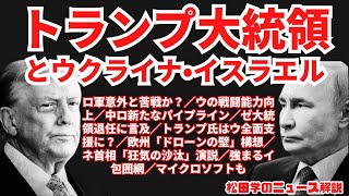 松田学のニュース解説【トランプ大統領とウクライナ戦争・イスラエル】ロ軍意外と苦戦か？／ウの戦闘能力向上／中ロ新たなパイプライン／ゼ大統領退任に言及／トランプ氏はウ全面支援に？、他