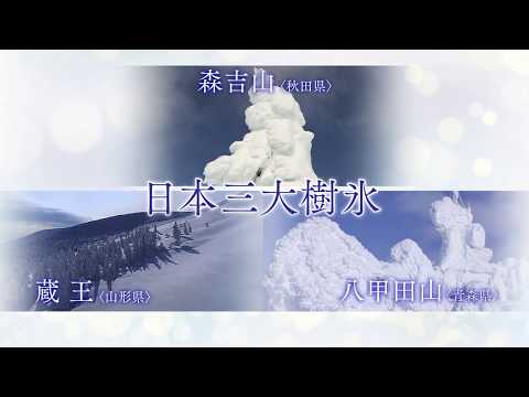 【新作】2020年度 森吉山樹氷のご案内【180秒ver.】