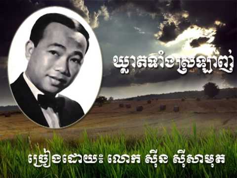 ឃ្លាតទាំងស្រឡាញ់ (Khleat Teng Sralanh)-By Sinn Si Samouth