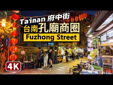 Tainan Walk／台南府中街（孔廟商圈）與府城暗巷 Fuzhong Street（Tainan Confucius Temple Attractive Commercial District）