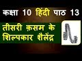 Teesri Kasam Ke Shilpkaar Shailendra Class 10 Hindi Sparsh Book Chapter 13 Explanation Word Meanings